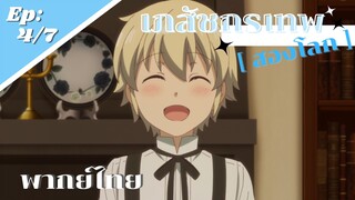 [ เภสัชกรเทพสองโลก ] - ตอนที่ 4/7 ( พากย์ไทย ) - พ่อยกสมบัติให้รวยเลยครับ