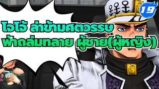 โจโจ้ ล่าข้ามศตวรรษ
MMD
ฟ้าถล่มทลาย ผู้ชาย(ผู้หญิง)_19