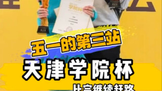 天津学院杯