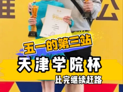 天津学院杯