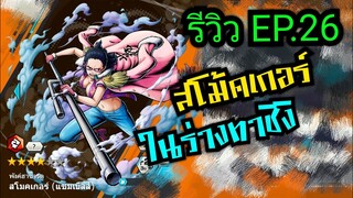 Onepiece bounty rush รีวิวตัวละครEP.26 สโม้คเกอร์ ในร่างทาชิงิ มาเพื่อปราบพวกมีพลังผลปีศาจ 🔥🔥