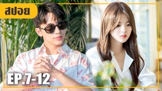 ความแตกว่าเป็นคู่หมั้นกำมะลอ (สปอยหนัง-จีน) Midsummer EP.7-12