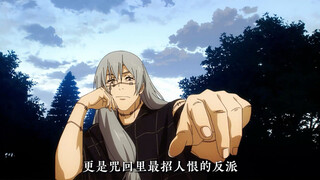 动漫里最具魅力的反派，真人 #动漫 #充能计划 #咒术回战 #真人 #反派