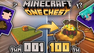 100 วัน จากกล่องจิ๋วสู่กล่องยักษ์ใน Minecraft One Chest