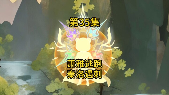 第35集，萧雅逃跑，秦洛遇刺