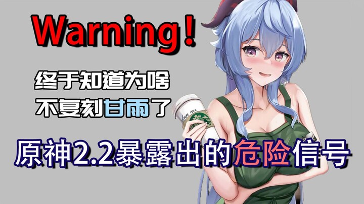 Why isn't Ganyu being remade? Dangerous signals revealed in Genshin Impact 2.2! [Genshin Impact Anal