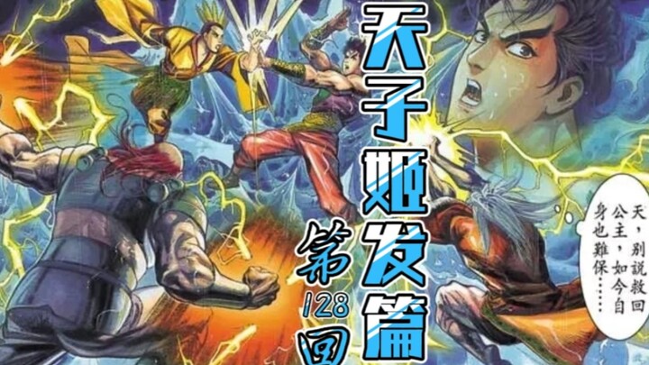 天子传奇「姬发篇」128：单纯幽儿献身姬考，强硬圣姬掳走天女！