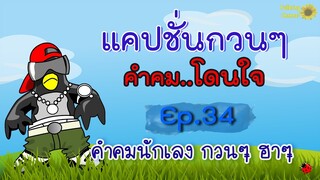 แคปชั่นกวนๆ คำคมโดนใจ Ep.34 คำคมนักเลง กวนๆ ฮาๆ