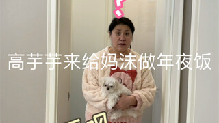 เกาหยู่หยูมาเตรียมอาหารมื้อค่ำส่งท้ายปีเก่าให้หม่าโม่!
