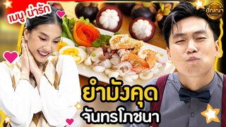 เมนู ยำมังคุด ร้านจันทรโภชนา ร้าน จันทรโภชนา #ปัญญา5ดาว #workpoint23 #hightlight