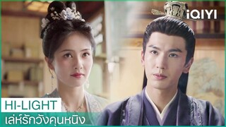 เจียงเสวี่ยหนิงจงใจสอบไม่ผ่านแต่กลับถูกเก็บเอาไว้ | เล่ห์รักวังคุนหนิง EP5 | iQIYI Thailand