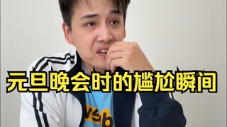 اللحظات المحرجة في حفل رأس السنة الجديدة