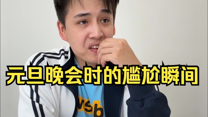 元旦晚会时的尴尬瞬间