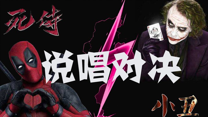 [Clash of Rap Heroes] Joker vs. Deadpool – That passive skill of “good but not popular” I’ve been pr