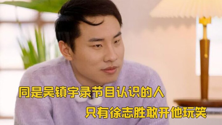 Among those who met on the same variety show, only Xu Zhisheng dares to joke with him—everyone else 