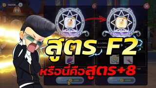 หรือนี่คือสูตร+8 Ragnarok x next generation