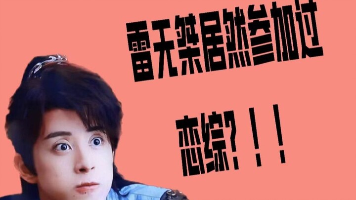 【reaction】素人时期的雷无桀居然参加过恋综