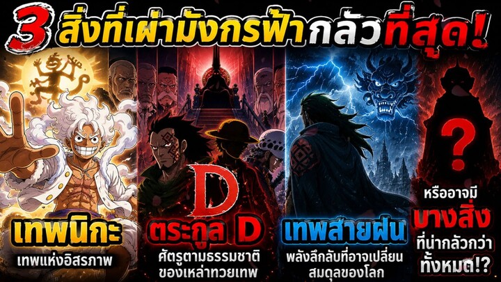 วันพีช - 3 สิ่งเผ่ามังกรฟ้ากลัวที่สุด เทพนิกะ เทพสายฝน ตระกูล D หรืออาจมากกว่านี้!?