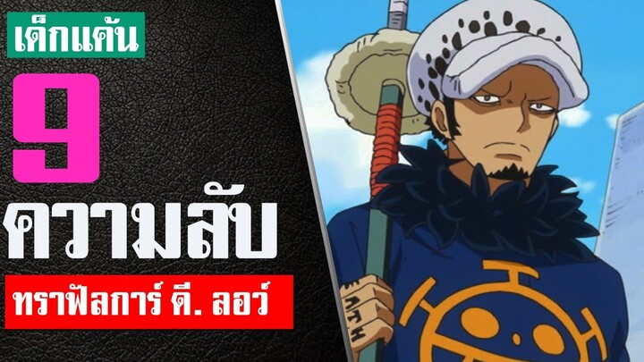 9 เรื่องที่คุณอาจไม่รู้เกี่ยวกับ ทราฟัลการ์ ดี. วอเตอร์ ลอว์ ใน วันพีช (Trafalgar D. Water Law )