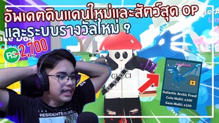 Roblox : Bomb Simulator ปลดล็อค Pet OP ที่สุดในเกมส์ EP.3