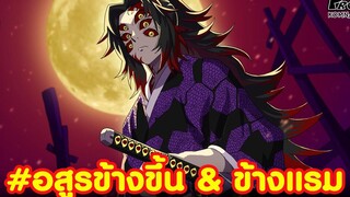 (สปอย)ดาบพิฆาตอสูร - 12จันทราอสูรปีศาจที่ขึ้นตรงต่อมุซัน อสูรข้างขึ้น&ข้างแรม kimetsu no yaiba