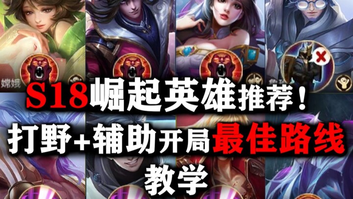 S18 Rising Hero Recommendations! The Ultimate Early Game Lane Guide [Jie Cao]