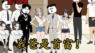 第100集【让女神变舔狗】我不装了，摊牌了，我爸就是林首富！