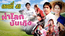 ผ่าโลกบันเทิง 2551 ตอนที่43