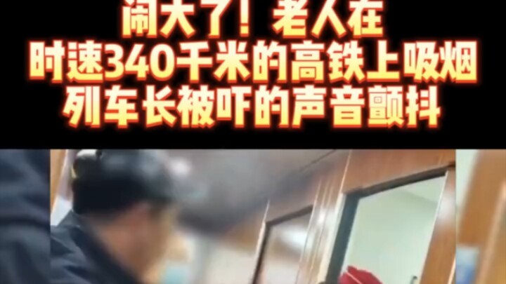 Ông lão hút thuốc trên tàu cao tốc chạy với tốc độ 340 km/h, khiến trưởng tàu sợ đến mức run rẩy. Đã