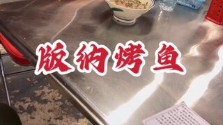 #BannaFood#อาหารยูนนาน#ปลาตะไคร้ย่าง ไม่มีปลาไหนหนีไม่พ้นการย่าง~~