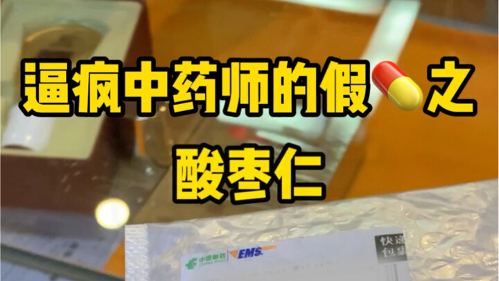 逼疯中药师的假药之酸枣仁