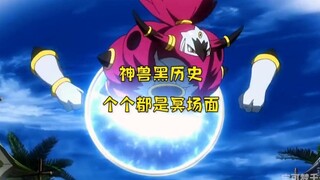 神兽黑历史，个个都是冥场面呐！