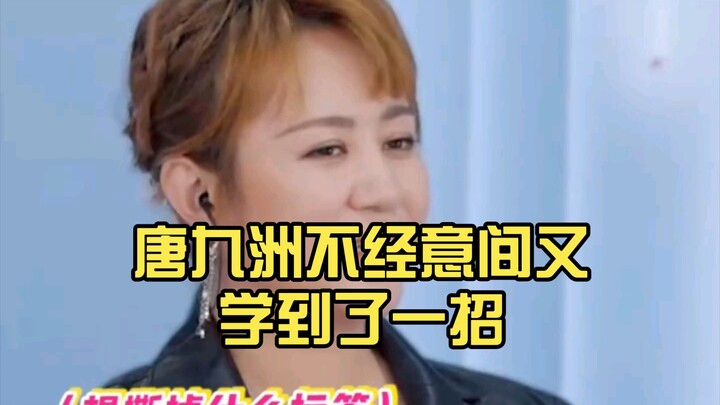Tang Jiuzhou inadvertently picked up another trick.