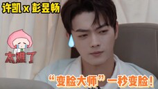 许凯:从未见过变脸速度这么快的人,老六彭昱畅!