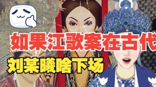 如果江歌案在古代。刘某曦咋弄？