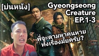 [สรุปเนื้อเรื่อง] "GyeongSeong Creature" EP.1-3 พวกพี่จะตามหาคนหายกันทั้งเรื่องมั้ยครับ?