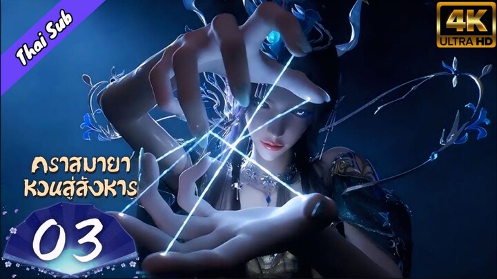EP03 คราสมายา หวนสู่สังหาร