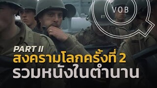 รวม 10 หนังสงครามโลกครั้งที่ 2 World War II [Part 2] | Q-VOB