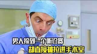 男人在地上捡到一个听诊器，却直接被拉进手术室，喜剧