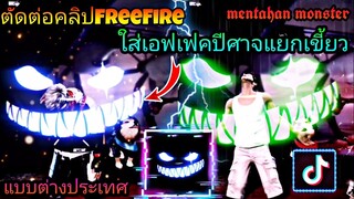 สอน​ตัดต่อ​คลิป​FreeFire​ใส่เอฟเฟค​ปีศาจ​เเยก​เขี้ยว​mentahanmonsterแบบต่างประเทศ​เท่ๆ