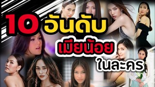 10​ อันดับ​ "เมียน้อย" ในละคร​ #อินหนักมาก​ #รักควรมีสองคน