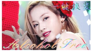 【Twice】一袭红衣，走进了我的夏天~Alcohol Free混剪一键换装