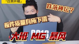 「白测173」掉回券前80的暴风还值得买吗？大班6616 MG暴风高达！曾经号称最还原的盗版？