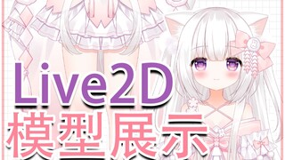 【L2D模型展示】白白粉粉猫猫~