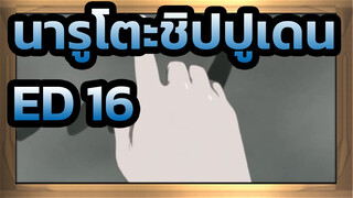 นารูโตะชิปปูเดน,ED,16