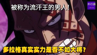 被称为流汗王的男人！多拉格真实实力是否都不如大将？#1614