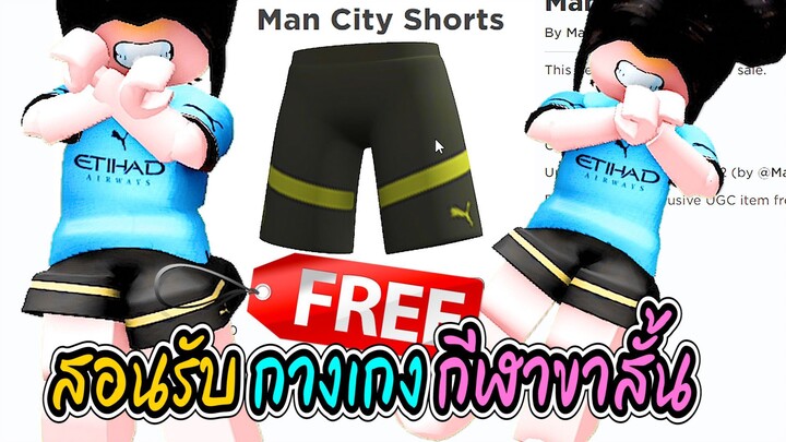 🔴Roblox สอนรับของฟรี กางเกงเข้าใหม่! GET THIS FREE 💥Man City Shorts💥 ROBLOX ITEM | Have Funy