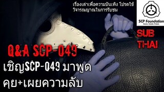 บอกเล่า เผยข้อมูลลับเเละพูดคุยกับ SCP-049 หมอกาดำ #34