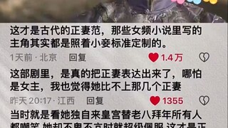 这才是古代正妻该有的样子！