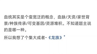 中国玄幻网文中血统论最严重的是谁？
